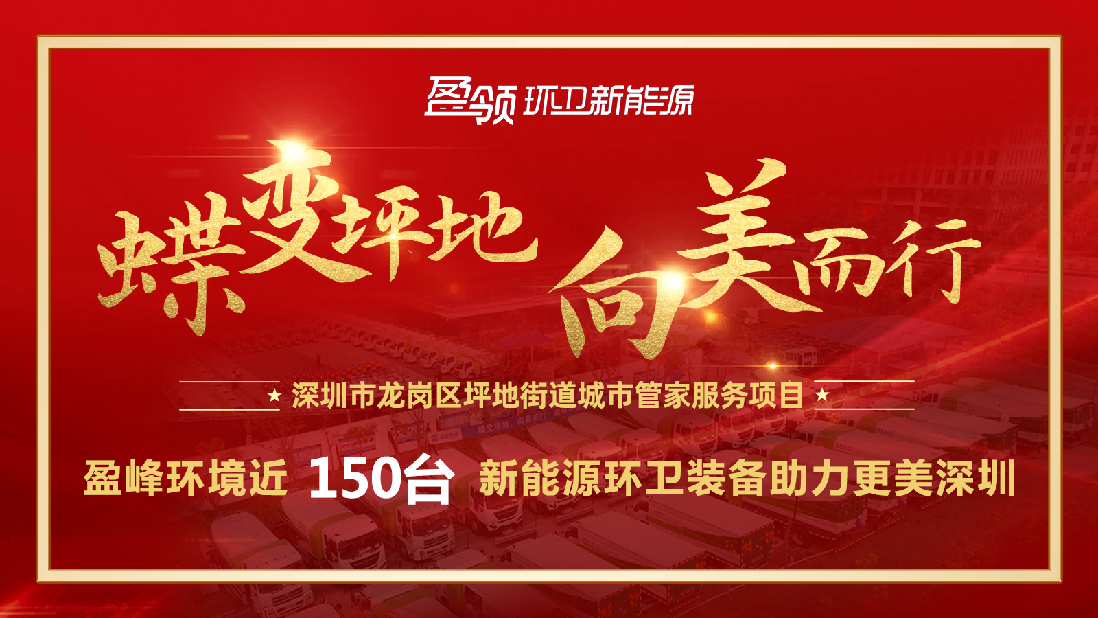 近8000万！918博天堂环境斩获新能源环卫装备大单，助力建设美丽深圳！