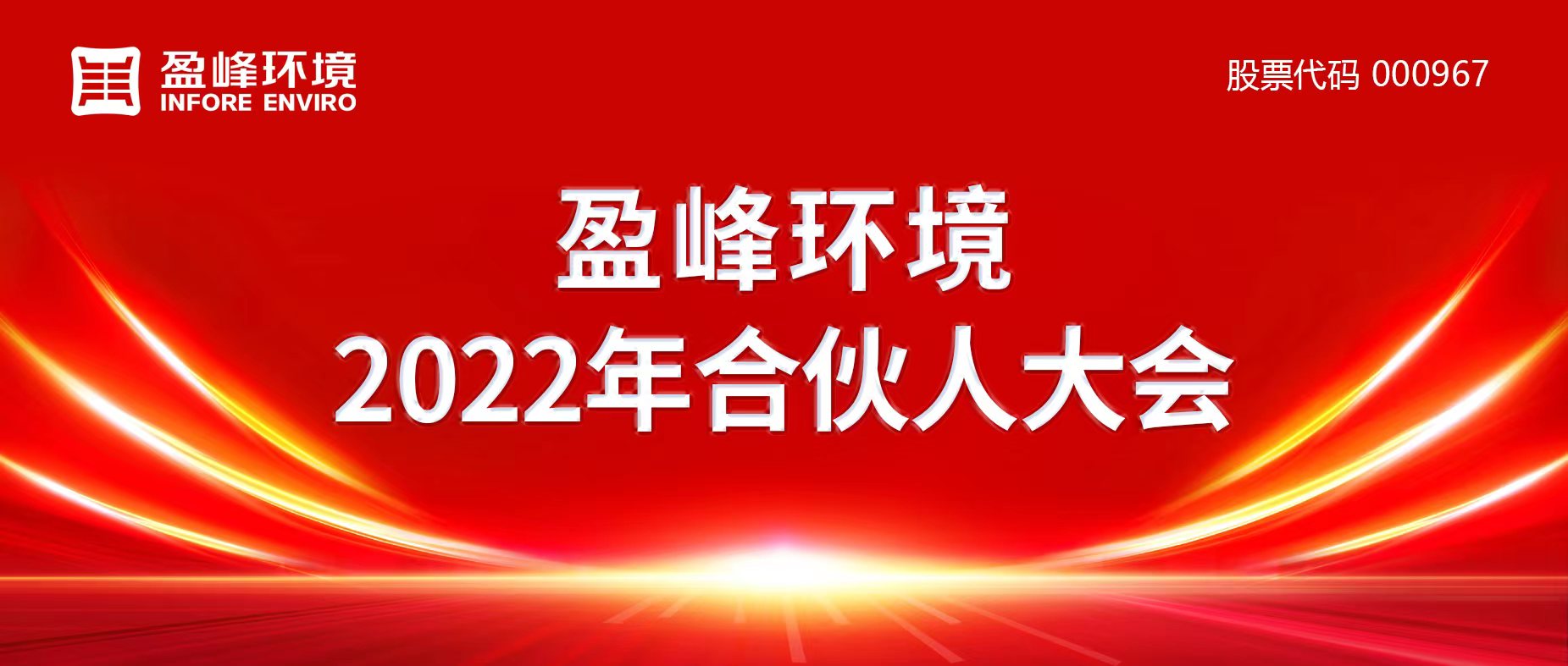 携万象美好，谱璀璨华章！918博天堂环境2022年合伙人大会圆满举办