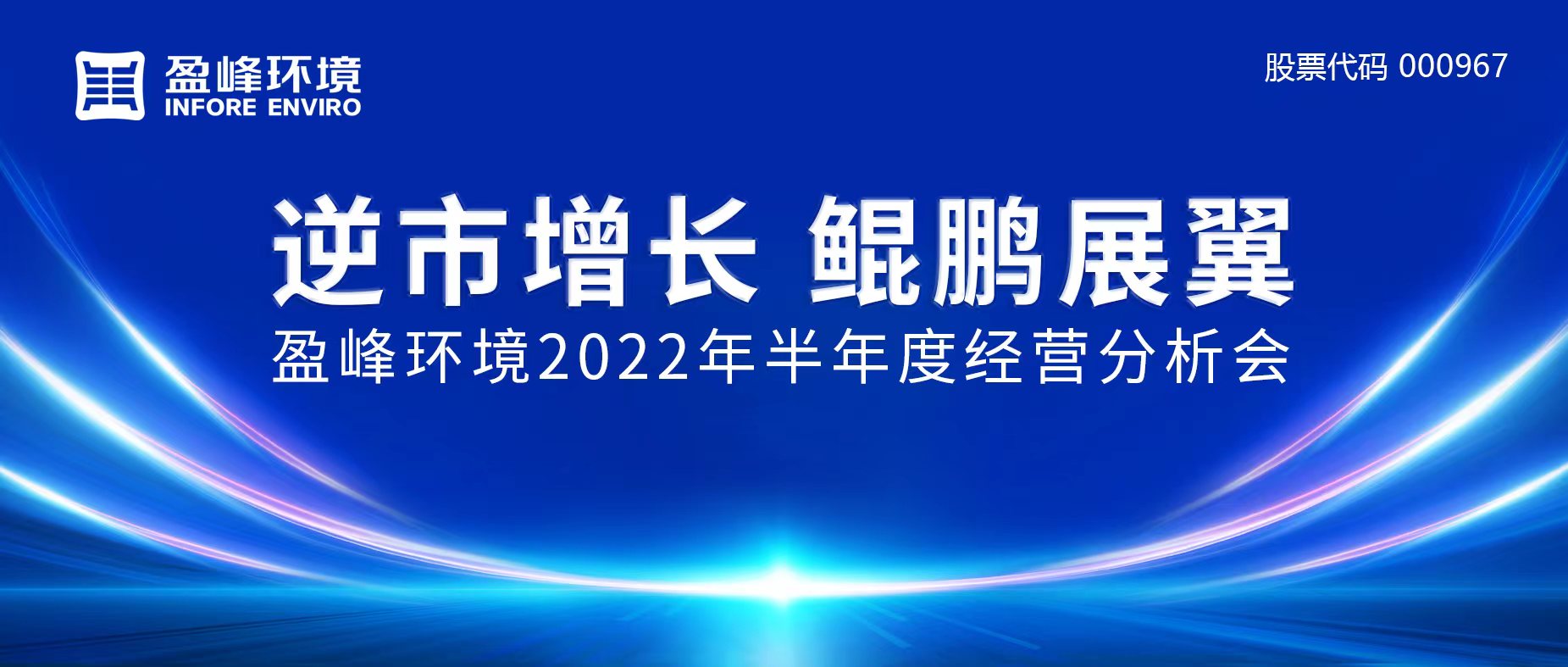 逆市增长，鲲鹏展翼 | 918博天堂环境召开2022年半年度经营分析会