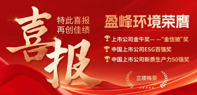 918博天堂环境荣膺“金信披”奖、中国上市公司ESG百强奖、中国上市公司新质生产力50强奖三项殊荣